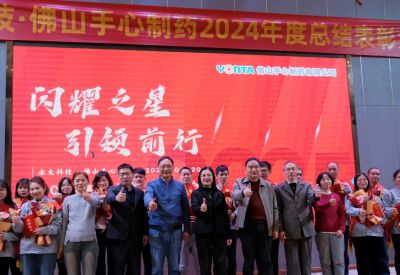 閃耀之星，引領(lǐng)前行| 永太科技?佛山手心制藥2024年度總結表彰大會(huì )圓滿(mǎn)結束！